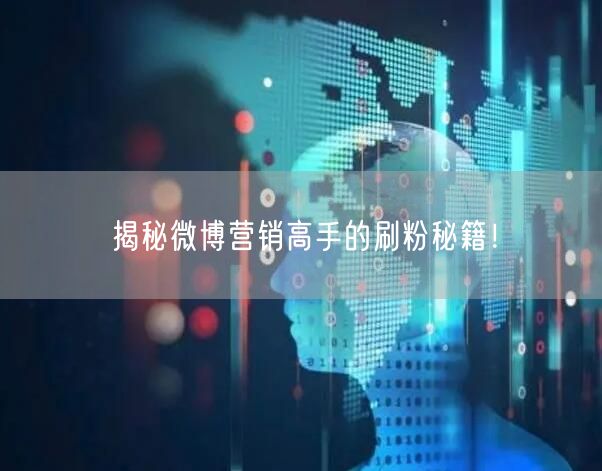 揭秘微博营销高手的刷粉秘籍!