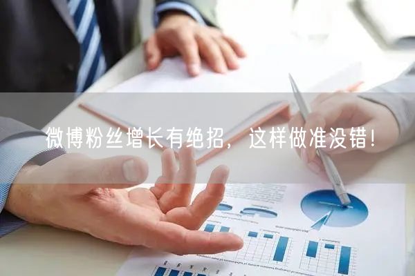 微博粉丝增长有绝招,这样做准没错!