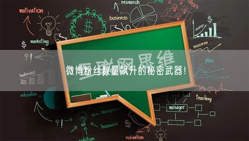 微博粉丝数量飙升的秘密武器!