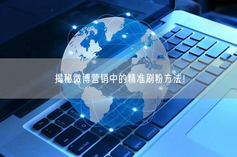 揭秘微博营销中的精准刷粉方法!